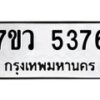 รับจัดหาทะเบียน 5376 หมวดใหม่ 7ขว 5376 ทะเบียนมงคล ผลรวมดี 36 - T6905 - 7ขว