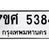 รับจัดหาทะเบียน 5384 หมวดใหม่ 7ขศ 5384 ทะเบียนมงคล ผลรวมดี 36 – NU0529 -7ขศ