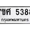 รับจัดหาทะเบียน 5388 หมวดใหม่ 7ขศ 5388 ทะเบียนมงคล ผลรวมดี 40 – NU0529 -7ขศ