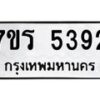 รับจัดหา ทะเบียน  5392 หมวดใหม่ 7ขร 5392 ทะเบียนมงคล ผลรวมดี 32 - N6905 – 7ขร