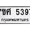 รับจัดหาทะเบียน 5397 หมวดใหม่ 7ขศ 5397 ทะเบียนมงคล ผลรวมดี 40 – NU0529 -7ขศ