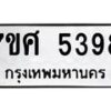 รับจัดหาทะเบียน 5398 หมวดใหม่ 7ขศ 5398 ทะเบียนมงคล ผลรวมดี 41 – NU0529 -7ขศ