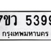 รับจัดหาทะเบียน 5399 หมวดใหม่ 7ขว 5399 ทะเบียนมงคล ผลรวมดี 41 - T6905 - 7ขว