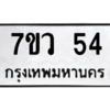 รับจัดหาทะเบียน 54 หมวดใหม่ 7ขว 54 ทะเบียนมงคล ผลรวมดี 24 - M0501-7ขว