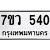 รับจัดหาทะเบียน 540 หมวดใหม่ 7ขว 540 ทะเบียนมงคล ผลรวมดี 24 – M0501-7ขว