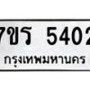 รับจัดหา ทะเบียน  5402 หมวดใหม่ 7ขร 5402 ทะเบียนมงคล ผลรวมดี 24 - N6905 – 7ขร