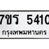 รับจัดหา ทะเบียน  5410 หมวดใหม่ 7ขร 5410 ทะเบียนมงคล ผลรวมดี 23 - N6905 – 7ขร