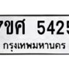 รับจัดหาทะเบียน 5425 หมวดใหม่ 7ขศ 5425 ทะเบียนมงคล ผลรวมดี 32 – NU0529 -7ขศ