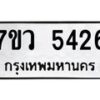 รับจัดหาทะเบียน 5426 หมวดใหม่ 7ขว 5426 ทะเบียนมงคล ผลรวมดี 32 - T6905 - 7ขว
