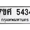 รับจัดหาทะเบียน 5434 หมวดใหม่ 7ขศ 5434 ทะเบียนมงคล ผลรวมดี 32 – NU0529 -7ขศ