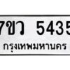 รับจัดหาทะเบียน 5435 หมวดใหม่ 7ขว 5435 ทะเบียนมงคล ผลรวมดี 32 - T6905 - 7ขว