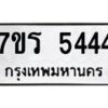 รับจัดหา ทะเบียน  5444 หมวดใหม่ 7ขร 5444 ทะเบียนมงคล  N6905 – 7ขร