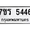 รับจัดหา ทะเบียน  5446 หมวดใหม่ 7ขร 5446 ทะเบียนมงคล ผลรวมดี 32 - N6905 – 7ขร