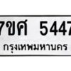 รับจัดหาทะเบียน 5447 หมวดใหม่ 7ขศ 5447 ทะเบียนมงคล ผลรวมดี 36 – NU0529 -7ขศ
