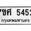 รับจัดหาทะเบียน 5452 หมวดใหม่ 7ขศ 5452 ทะเบียนมงคล ผลรวมดี 32 – NU0529 -7ขศ