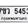 รับจัดหาทะเบียน 5453 หมวดใหม่ 7ขว 5453 ทะเบียนมงคล ผลรวมดี 32 - T6905 - 7ขว