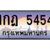 3.ป้ายทะเบียนรถ 5454 เลขประมูล ทะเบียนสวย 1กฎ 5454 จากกรมขนส่ง-M0501