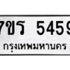 รับจัดหา ทะเบียน  5459 หมวดใหม่ 7ขร 5459 ทะเบียนมงคล ผลรวมดี 36 - N6905 – 7ขร