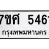 รับจัดหาทะเบียน 5461 หมวดใหม่ 7ขศ 5461 ทะเบียนมงคล ผลรวมดี 32 – NU0529 -7ขศ