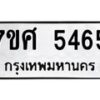 รับจัดหาทะเบียน 5465 หมวดใหม่ 7ขศ 5465 ทะเบียนมงคล ผลรวมดี 36 – NU0529 -7ขศ
