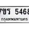 รับจัดหา ทะเบียน  5468 หมวดใหม่ 7ขร 5468 ทะเบียนมงคล ผลรวมดี 36 - N6905 – 7ขร