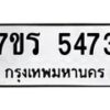 รับจัดหา ทะเบียน  5473 หมวดใหม่ 7ขร 5473 ทะเบียนมงคล ผลรวมดี 32 - N6905 – 7ขร