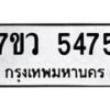 รับจัดหาทะเบียน 5475 หมวดใหม่ 7ขว 5475 ทะเบียนมงคล ผลรวมดี 36 - T6905 - 7ขว