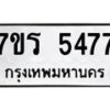 รับจัดหา ทะเบียน   5477 หมวดใหม่ 7ขร 5477 ทะเบียนมงคล ผลรวมดี 36 - N6905 – 7ขร