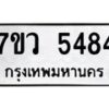 รับจัดหาทะเบียน 5484 หมวดใหม่ 7ขว 5484 ทะเบียนมงคล ผลรวมดี 36 - T6905 - 7ขว