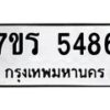 รับจัดหา ทะเบียน  5486 หมวดใหม่ 7ขร 5486 ทะเบียนมงคล ผลรวมดี 36 - N6905 – 7ขร
