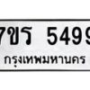รับจัดหา ทะเบียน  5499 หมวดใหม่ 7ขร 5499 ทะเบียนมงคล ผลรวมดี 40 - N6905 – 7ขร