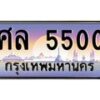 3.ป้ายทะเบียนรถ 5500 เลขประมูล ทะเบียนสวย ศล 5500 ผลรวมดี 32-M0501