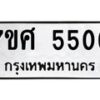รับจัดหาทะเบียน 5506 หมวดใหม่ 7ขศ 5506 ทะเบียนมงคล ผลรวมดี 32 – NU0529 -7ขศ