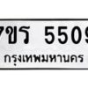 รับจัดหา ทะเบียน  5509 หมวดใหม่ 7ขร 5509 ทะเบียนมงคล ผลรวมดี 32 - N6905 – 7ขร