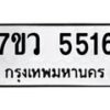 รับจัดหาทะเบียน 5516 หมวดใหม่ 7ขว 5516 ทะเบียนมงคล ผลรวมดี 32 - T6905 - 7ขว