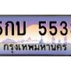 3.ป้ายทะเบียนรถ 5533 เลขประมูล ทะเบียนสวย 5กบ 5533 ผลรวมดี 24-M0501