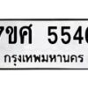 รับจัดหาทะเบียน 5546 หมวดใหม่ 7ขศ 5546 ทะเบียนมงคล ผลรวมดี 36 – NU0529 -7ขศ