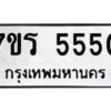 รับจัดหา ทะเบียน  5550 หมวดใหม่ 7ขร 5550 ทะเบียนมงคล  N6905 – 7ขร