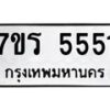 รับจัดหา ทะเบียน  5551 หมวดใหม่ 7ขร 5551 ทะเบียนมงคล  N6905 – 7ขร
