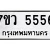 รับจัดหาทะเบียน 5556 หมวดใหม่ 7ขว 5556 ทะเบียนมงคล ผลรวมดี 36 - T6905 - 7ขว