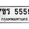 รับจัดหา ทะเบียน  5559 หมวดใหม่ 7ขร 5559 ทะเบียนมงคล ผลรวมดี 36 - N6905 – 7ขร