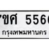 รับจัดหาทะเบียน 5560 หมวดใหม่ 7ขศ 5560 ทะเบียนมงคล ผลรวมดี 32 – NU0529 -7ขศ