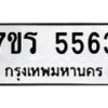 รับจัดหา ทะเบียน  5563 หมวดใหม่ 7ขร 5563 ทะเบียนมงคล ผลรวมดี 32 - N6905 – 7ขร