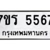 รับจัดหา ทะเบียน  5567 หมวดใหม่ 7ขร 5567 ทะเบียนมงคล ผลรวมดี 36 - N6905 – 7ขร