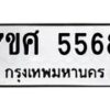 รับจัดหาทะเบียน 5568 หมวดใหม่ 7ขศ 5568 ทะเบียนมงคล ผลรวมดี 40 – NU0529 -7ขศ