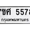 รับจัดหาทะเบียน 5578 หมวดใหม่ 7ขศ 5578 ทะเบียนมงคล ผลรวมดี 41 – NU0529 -7ขศ