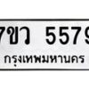 รับจัดหาทะเบียน 5579 หมวดใหม่ 7ขว 5579 ทะเบียนมงคล ผลรวมดี 41 - T6905 - 7ขว