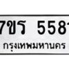 รับจัดหา ทะเบียน  5581 หมวดใหม่ 7ขร 5581 ทะเบียนมงคล ผลรวมดี 32 - N6905 – 7ขร