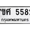 รับจัดหาทะเบียน 5582 หมวดใหม่ 7ขศ  5582 ทะเบียนมงคล ผลรวมดี 36 – NU0529 -7ขศ
