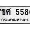 รับจัดหาทะเบียน 5586 หมวดใหม่ 7ขศ  5586 ทะเบียนมงคล ผลรวมดี 40 – NU0529 -7ขศ